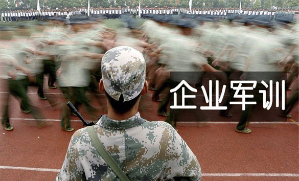 企業(yè)軍訓(xùn)